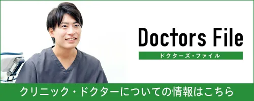 Doctors Fileクリニック・ドクター 痛みの少ない治療