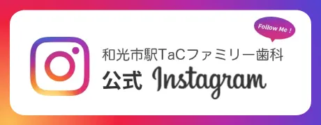 和光市駅TaCファミリー歯科公式instagram