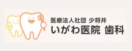 医療法人社団　少将井いがわ医院　歯科