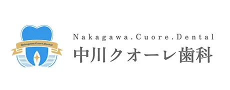 中川クオーレ歯科