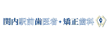 関内駅前歯医者・矯正歯科